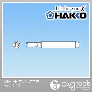 交換コテ先 920、921、922用