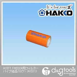 FM2024用フィルターパイプ組品 A1511 10ヶ