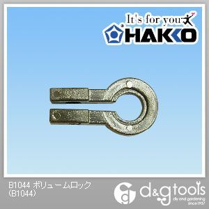 ボリュームロック B1044 1