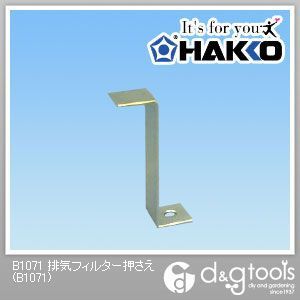 排気フィルター押さえ