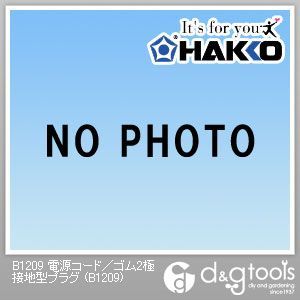 電源コード/ゴム2極接地型プラグ B1209 1点