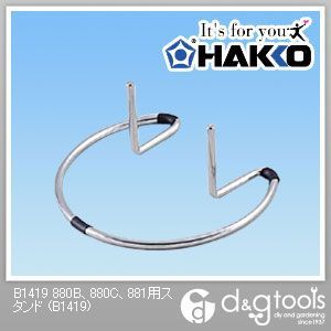 880B、880C、881用スタンド B1419 1点