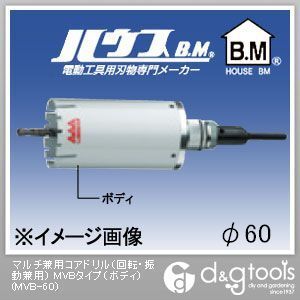 マルチ兼用コアドリル(回転・振動兼用)MVBタイプ(ボディのみ) 60mm MVB-60 1点