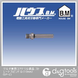 マルチ兼用コアドリル部品ストレートスピンドル 10mm SP-2 1点
