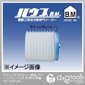 クリーンダストカバー部品クリーンプレート(ダスト取付用軸付) CDP-B 1点