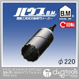 ハウスビーエム RDG-220 ドラゴンダイヤモンドコアドリル（回転用）RDG 