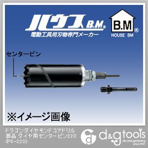 ハウスビーエム ドラゴンダイヤモンドコアドリル部品ダイヤ用センターピン 220 P8-220 1点