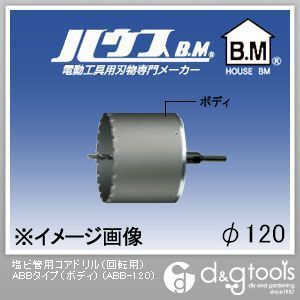 塩ビ管用コアドリル(回転用)ABBタイプ(ボディのみ)