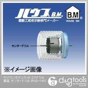 ラジワンダウンライトコアドリル部品センタードリル PCD-185 1点