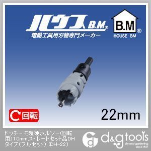 ドッチーモ超硬ホルソー(回転用)10mmストレートセット品DHタイプ(フルセット)