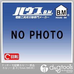 ドッチーモ超硬ホルソー部品ホルソー虫ネジ 6mm M606 1点