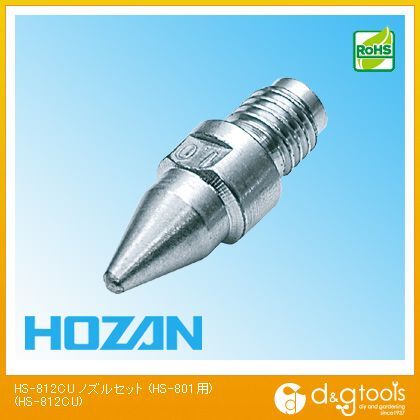 ノズルセット(HS-801用) HS-812CU 1