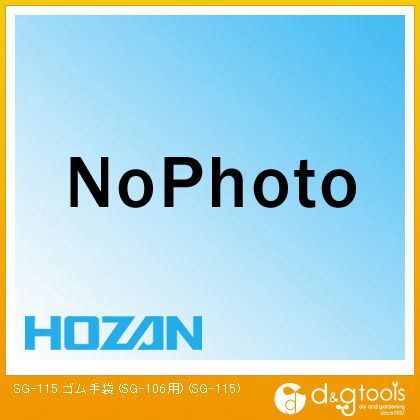 ゴム手袋(SG-106用) SG-115