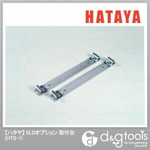 SLDオプション取付台 HTS-1 1