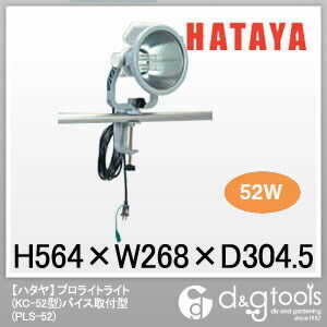 プロライトライト(KC-52型)バイス取付型蛍光灯
