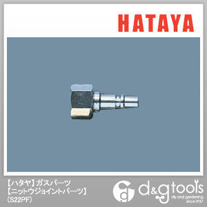 ガスパーツニットウジョイントパーツ S22PF 1