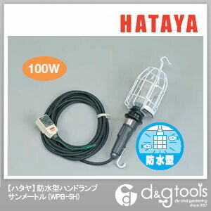 ハタヤ防水型ハンドランプサンメートル100V100W電線5m