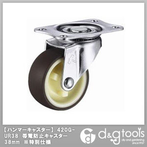 420G-UR38帯電防止キャスター※特別仕様 38mm 1
