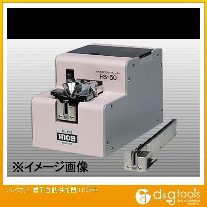 ハイオス 螺子自動供給器 HS50