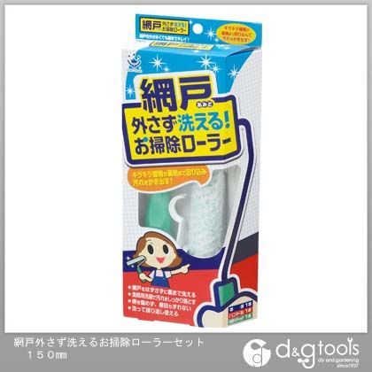 網戸外さず洗えるお掃除ローラーセット 150mm 1