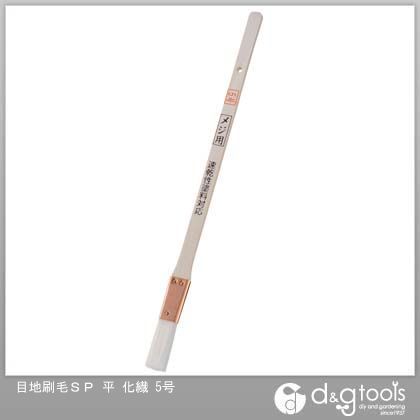 目地刷毛SP平化繊