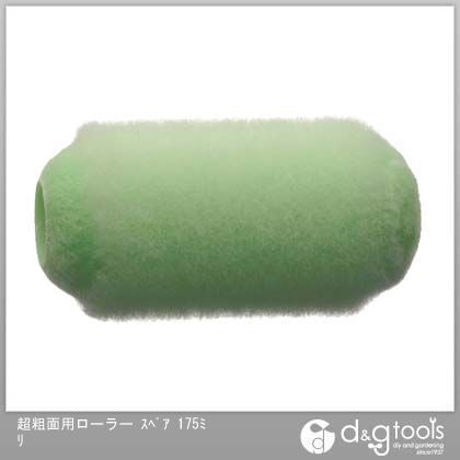 超粗面用ローラースペア 175mm 1