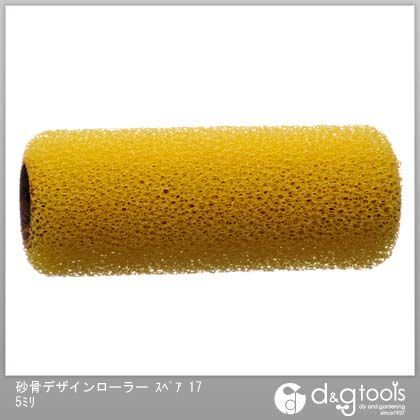 砂骨デザインローラースペア 175mm 1