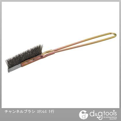 チャンネルブラシ(ステンレス) 1行 1