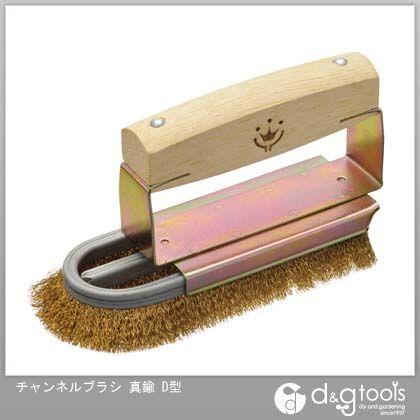 チャンネルブラシD型