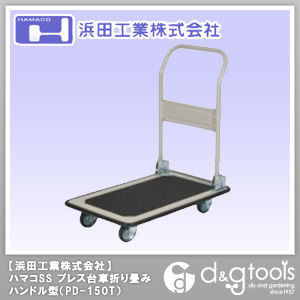 ハマコSSプレス台車折りたたみハンドル型 PD-150T 1