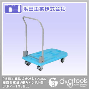 ハマコSS樹脂台車折りたたみハンドル型