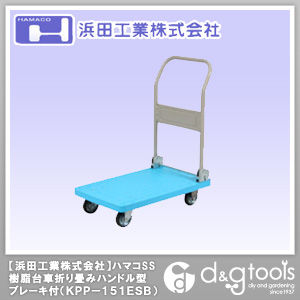 ハマコSS樹脂台車折りたたみハンドル型ブレーキ付 KPP-151ESB 1