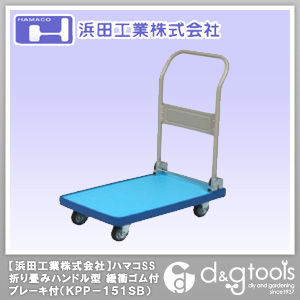 ハマコSS樹脂台車折りたたみハンドル型緩衝ゴム付ブレーキ付 KPP-151SB 1