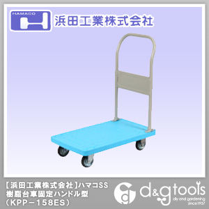ハマコSS樹脂台車固定ハンドル型 KPP-158ES 1