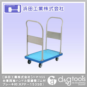 ハマコSS樹脂台車両袖ハンドル型緩衝ゴム付ブレーキ付 KPP-153SB 1