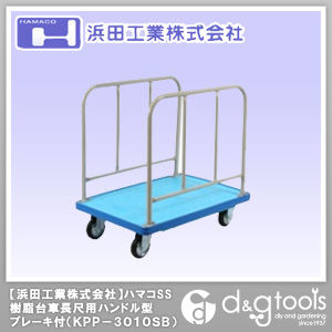 ハマコSS樹脂台車長尺用ハンドル型緩衝ゴム付ブレーキ付 KPP-3010SB 1