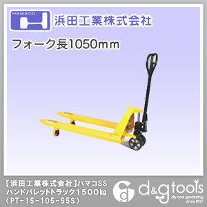 ハマコSSハンドパレットトラック1500kgフォーク長さ1050mm