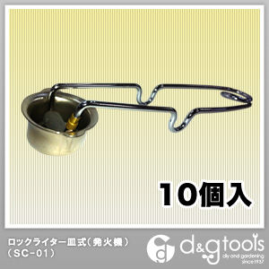 ロックライター皿式/発火機10個入 SC-01 1