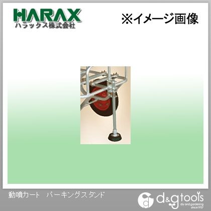 ※法人専用品※ハラックス(HARAX) 動噴カートパーキングスタンド