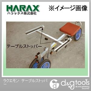 ※法人専用品※ハラックス(HARAX) ラクエモンRS-757H用テーブルストッパー