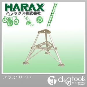 ※法人専用品※ハラックス フミラックアルミ製段付踏台 FL-50-2 1点