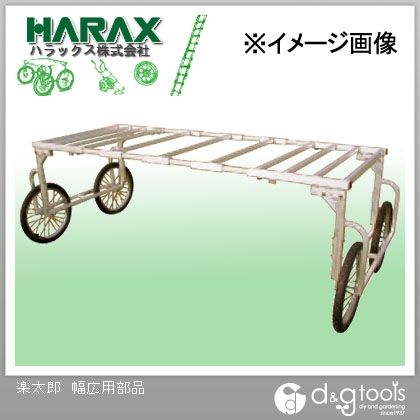 ※法人専用品※ハラックス(HARAX) 楽太郎 幅広用部品