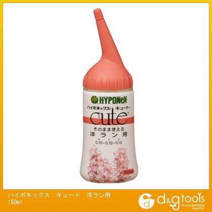 キュート洋ラン用150ml