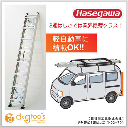 サヤ管式3連はしご伸縮梯子 HD3-70 1