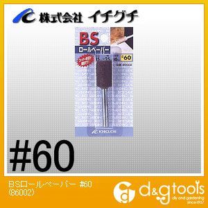 BSロールペーパー #60 15×25×6mm 86002 5個
