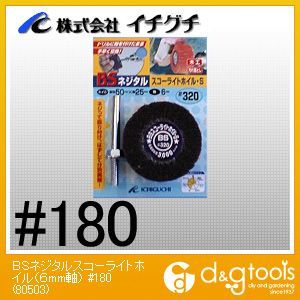 BSネジタルスコーライトホイル 軸6mm #180 80503 5個