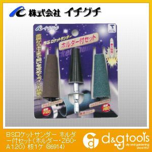 BSロケットサンダーホルダー付セット(ホルダー・Z60・A120)核1ヶ 86914 1
