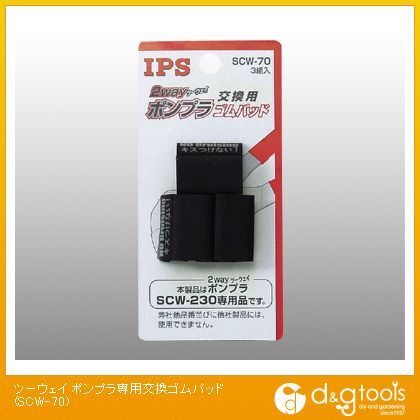 ツーウェイポンプラ専用交換ゴムパッド SCW-70 1