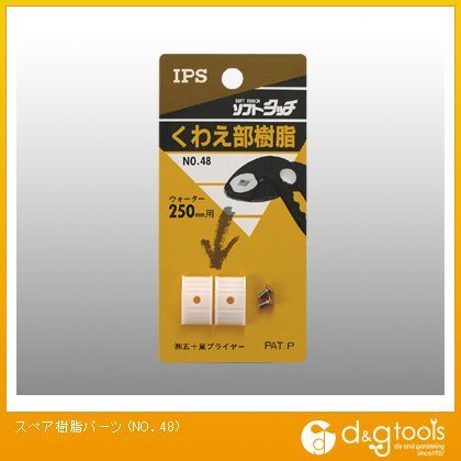 スペア樹脂パーツ NO.48 1