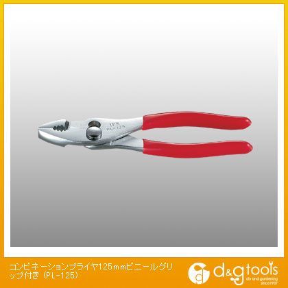 コンビネーションプライヤ125mmビニールグリップ付き PL-125 1点